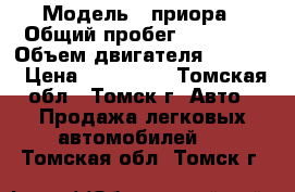  › Модель ­ приора › Общий пробег ­ 80 000 › Объем двигателя ­ 1 600 › Цена ­ 225 000 - Томская обл., Томск г. Авто » Продажа легковых автомобилей   . Томская обл.,Томск г.